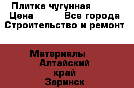 Плитка чугунная 50*50 › Цена ­ 600 - Все города Строительство и ремонт » Материалы   . Алтайский край,Заринск г.